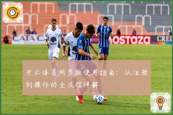 开云体育网页版使用指南：从注册到操作的全流程详解