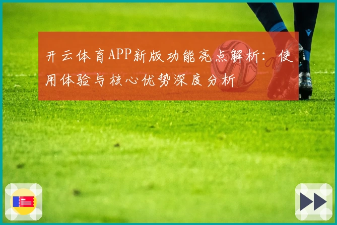 开云体育APP新版功能亮点解析：使用体验与核心优势深度分析