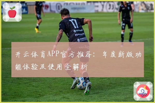 开云体育APP官方推荐：年度新版功能体验及使用全解析