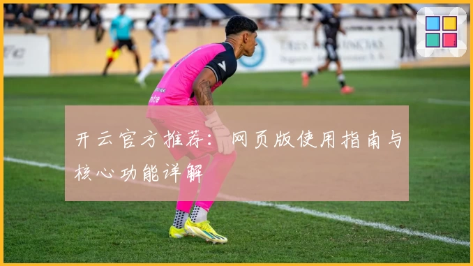 开云官方推荐：网页版使用指南与核心功能详解
