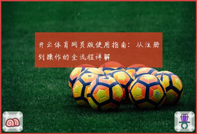 开云体育网页版使用指南：从注册到操作的全流程详解