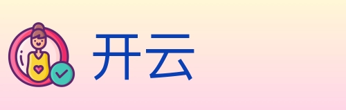 开云